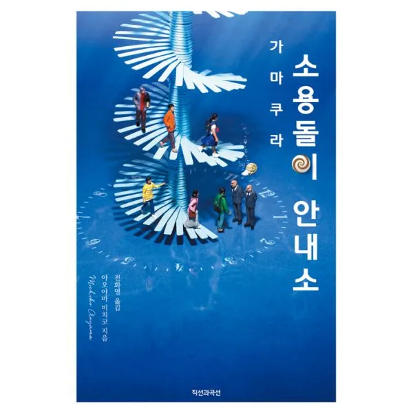 가마쿠라 소용돌이 안내소, 직선과곡선
