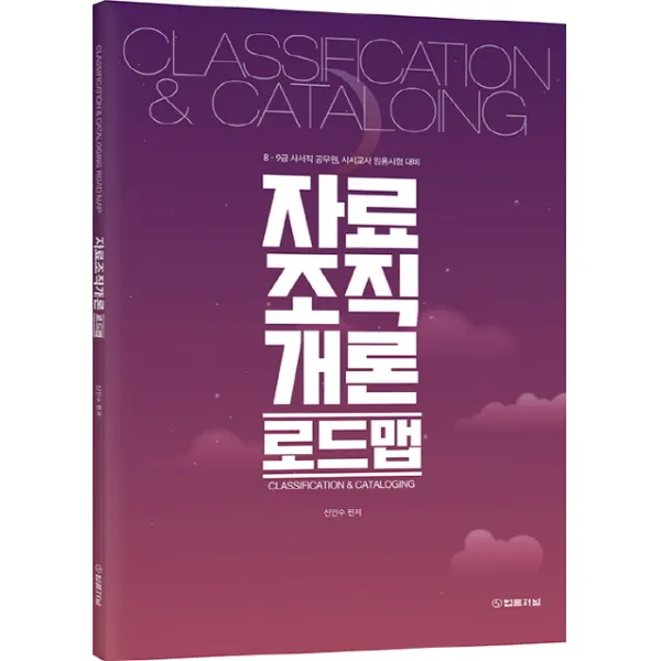 자료조직개론 로드맵:8급 9급 사서직공무원 사서교사 임용시험 대비 법률저널