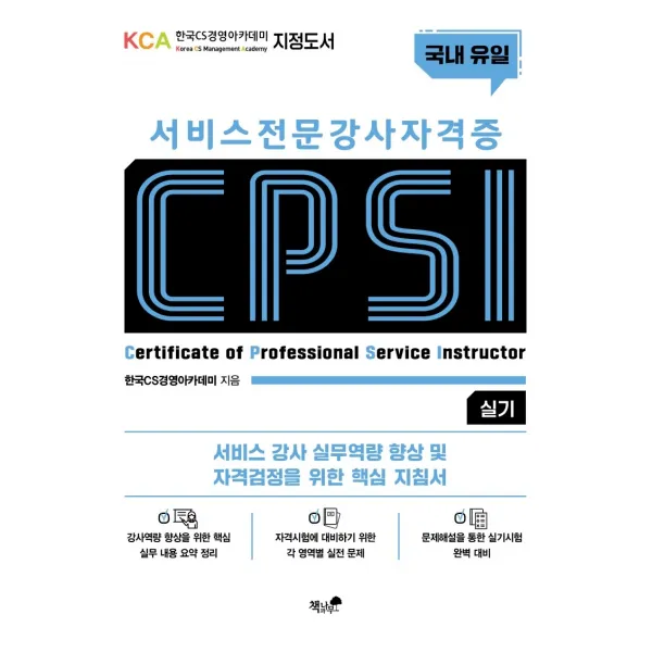 서비스 전문강사 자격증 Cpsi 실기:서비스 강사 실무역량 향상 및 자격검정을 위한 핵심 지침서 책과나무
