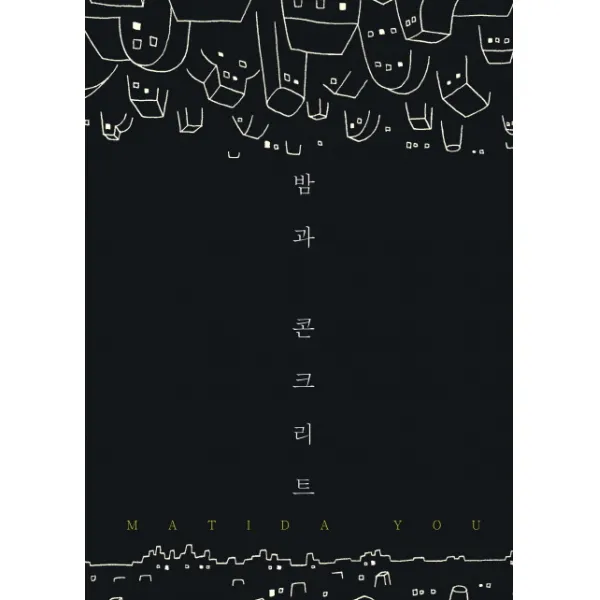밤과 콘크리트, 조은세상