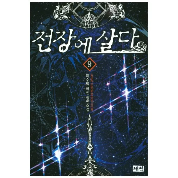 전장에 살다. 9:이수백 퓨전 장편소설, 새벽