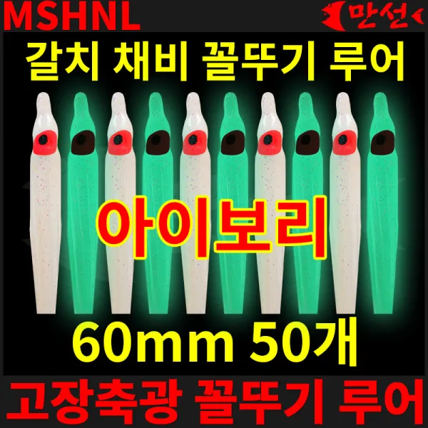 자작 채비 고장축광 꼴뚜기 아이보리 60mm 50개 MSHNL