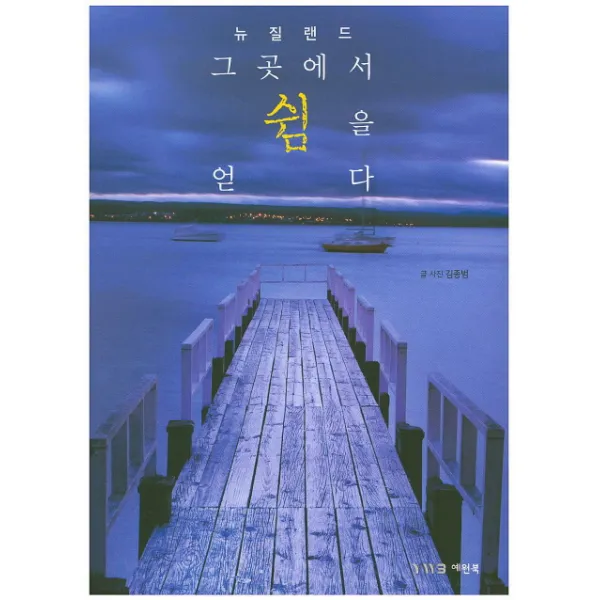 뉴질랜드 그곳에서 쉼을 얻다, 예원북