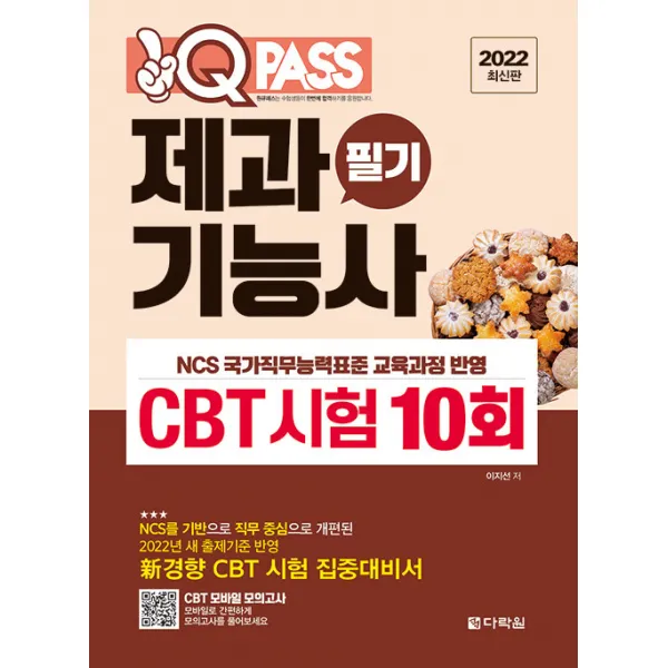 [다락원]2022 최신판 원큐패스 제과기능사 필기 CBT 시험 10회 : 2022년 새 출제기준 반영 新경향 CBT 시험 집중대비서, 다락원