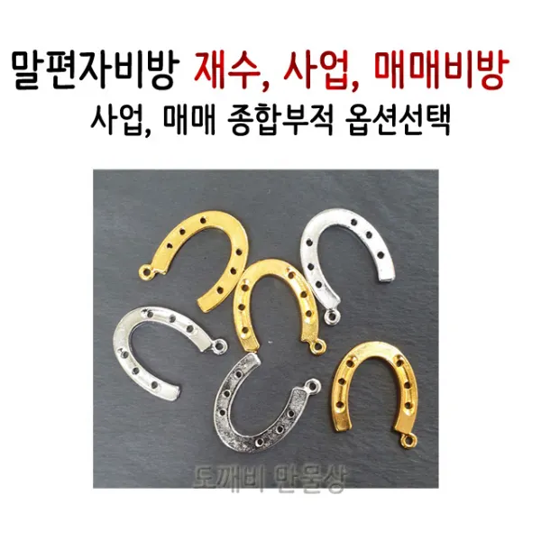 불교, 무속용품, 말편자비방, 말발굽비방, 재수, 사업, 매매 비방 금/은6개 세트