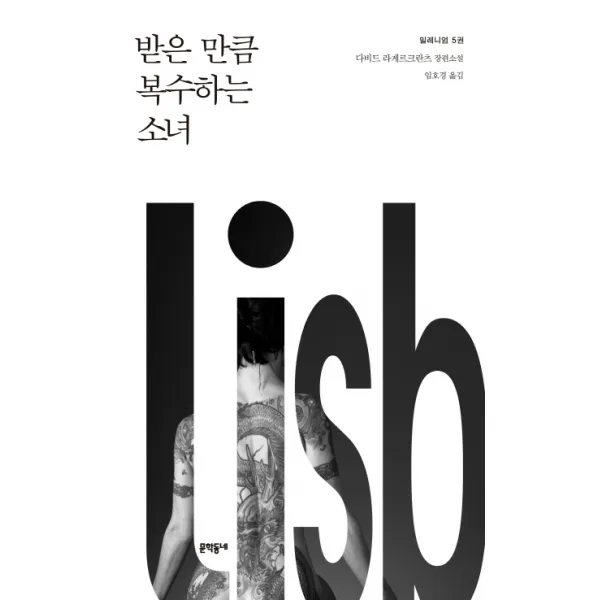 밀레니엄 5: 받은 만큼 복수하는 소녀:다비드 라게르크란츠 장편소설, 문학동네