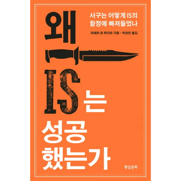 왜 IS는 성공했는가:서구는 어떻게 IS의 함정에 빠져들었나, 현실문화