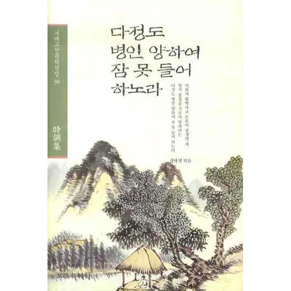다정도 병인 양하여 잠 못 들어 하노라, 보리