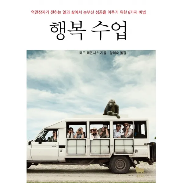 행복수업:억만장자가 전하는 일과 삶에서 눈부신 성공을 이루기 위한 6가지 비법, 황소북스