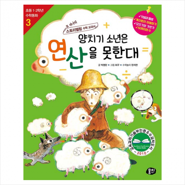 동아엠앤비 양치기 소년은 연산을 못한대 컬러개정판 +미니수첩제공