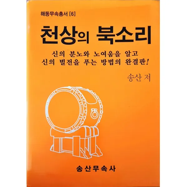 천상의 북소리, 송산무속사