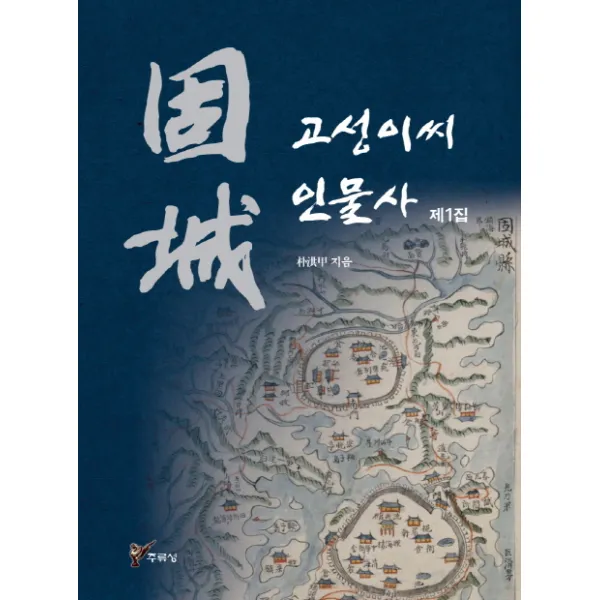 고성이씨 인물사 제1집, 주류성