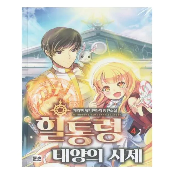 힐통령 태양의 사제 4