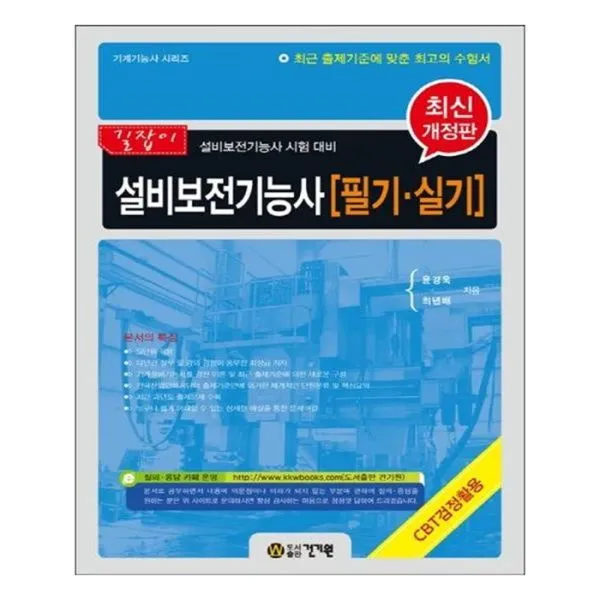 유니오니아시아 길잡이 설비보전기능사 필기실기