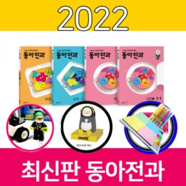 동아전과 2022 2학기 5-2 (사은품특별판)