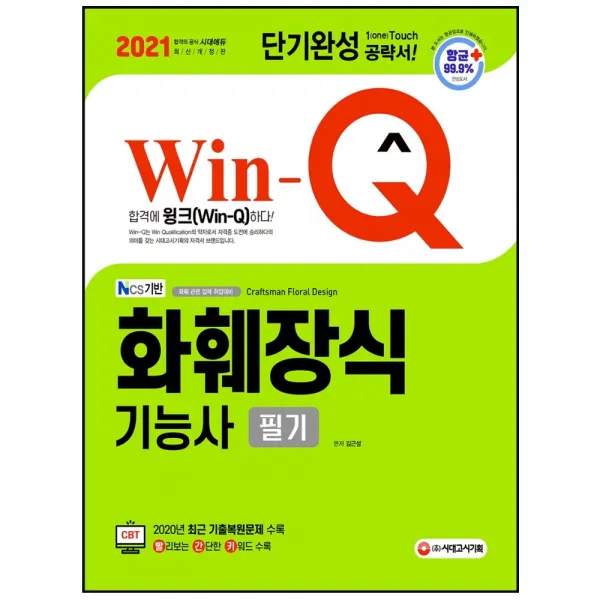 형광펜 선물 / 분철 시대고시기획 Win Q 화훼장식기능사 필기 단기완성 2021 2020년 최근 기출복원문제 수록 | 빨간키: 빨리 스프링제본 2권 교환&반품불가 