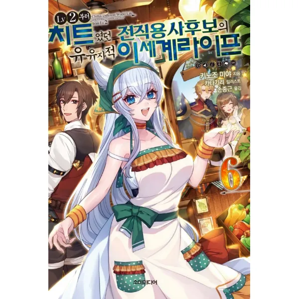 LV2부터 치트였던 전직 용사후보의 유유자적 이세계 라이프 6, 소미미디어, 키노조 미야