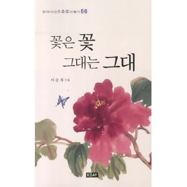 꽃은 꽃 그대는 그대:이순세 시집, 에세이퍼블리싱
