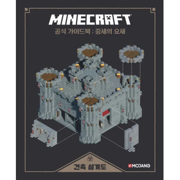 마인크래프트 공식 가이드북: 중세의 요새, 영진닷컴