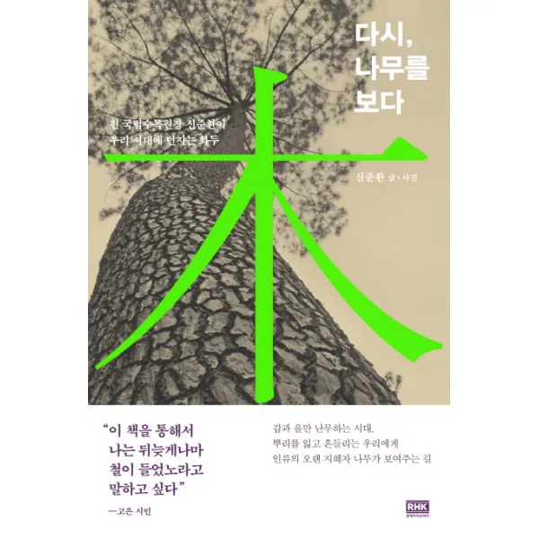 다시 나무를 보다:전 국립수목원장 신준환이 우리 시대에 던지는 화두, 알에이치코리아