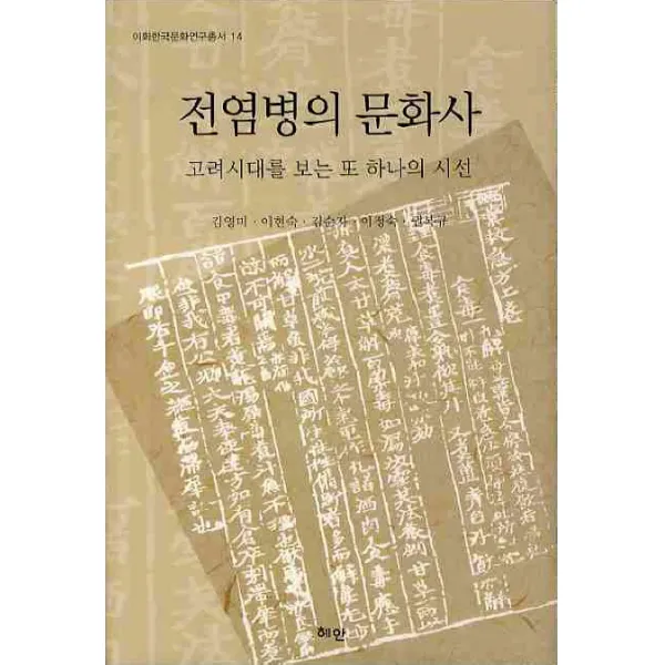 전염병의 문화사: 고려시대를 보는 또 하나의 시선:고려시대를 보는 또 하나의 시선, 혜안