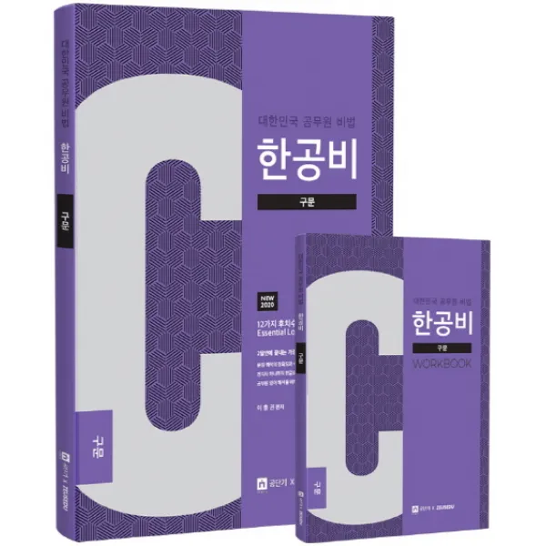 한공비 대한민국 공무원 비법: 구문(2020), 제우스에듀