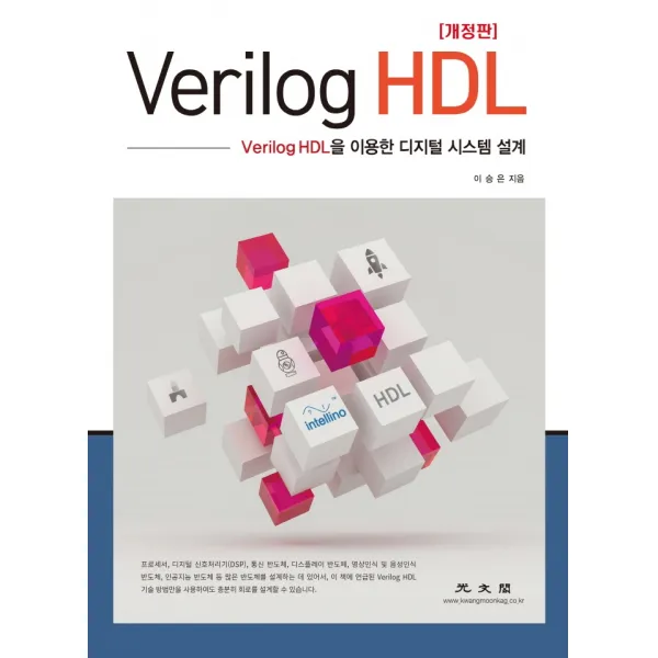 Verilog HDL:Verilog HDL을 이용한 디지털 시스템 설계, 이승은, 광문각