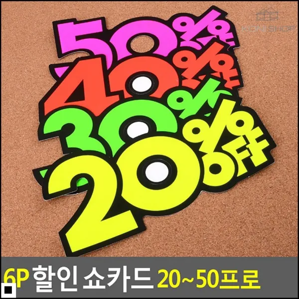메모지 품목율 표시용 홍보 쇼카드 6P 디스플레이 마트가격표, 30프로
