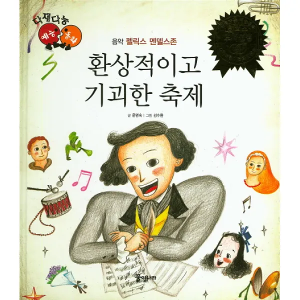 환상적이고 기괴한 축제:펠릭스 멘델스존, 풀잎나라