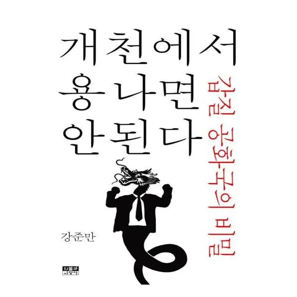 [인물과사상사] 개천에서 용 나면 안 된다