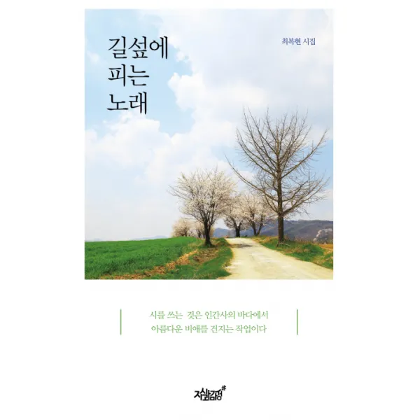 길섶에 피는 노래:최복현 시집, 지식과감성
