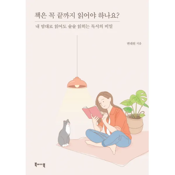 책은 꼭 끝까지 읽어야 하나요?:내 맘대로 읽어도 술술 읽히는 독서의 비밀 북바이북