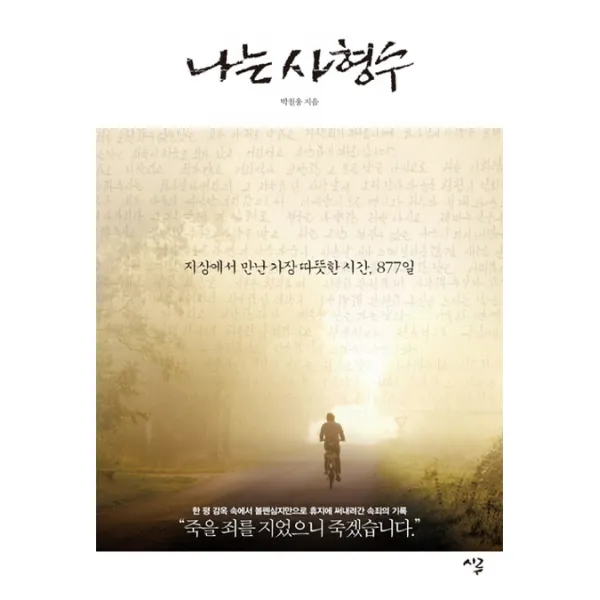 나는 사형수:지상에서 만난 가장 따뜻한 시간 877일, 가디언