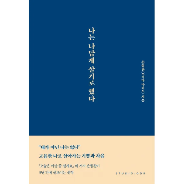 나는 나답게 살기로 했다, 스튜디오오드리, 9791191043150, 손힘찬