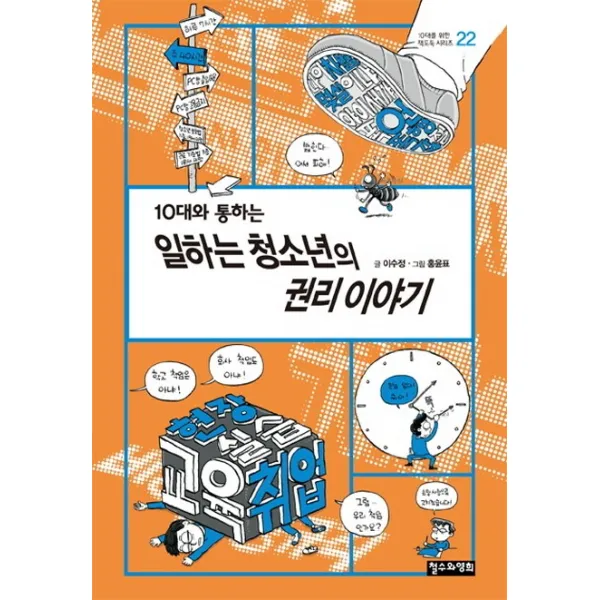 10대와 통하는 일하는 청소년의 권리 이야기, 철수와영희