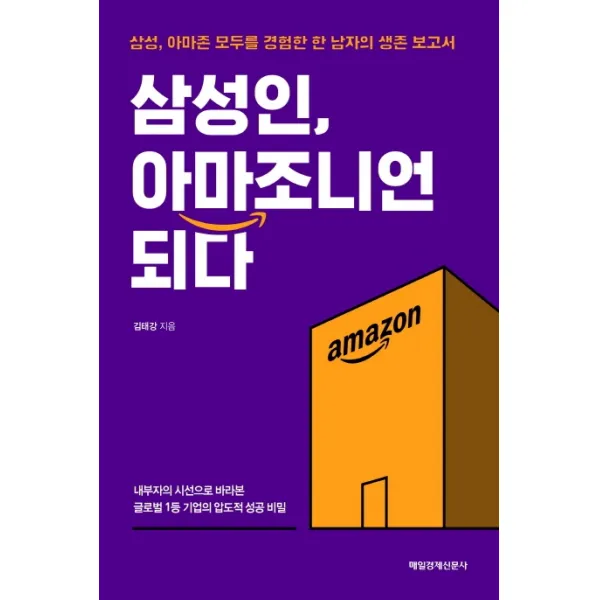 삼성인 아마조니언 되다:삼성 아마존 모두를 경험한 한 남자의 생존 보고서, 매일경제신문사