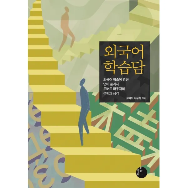 외국어 학습담:외국어 학습에 관한 언어 순례자 로버트 파우저의 경험과 생각, 혜화1117, 로버트 파우저