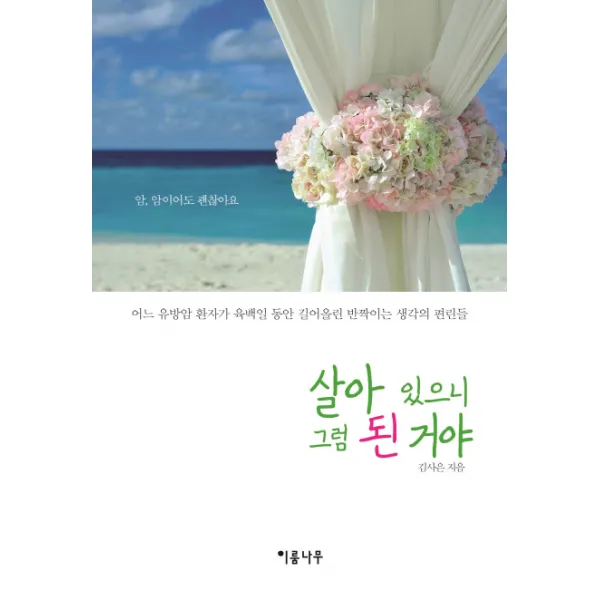 살아 있으니 그럼 된 거야, 이룸나무