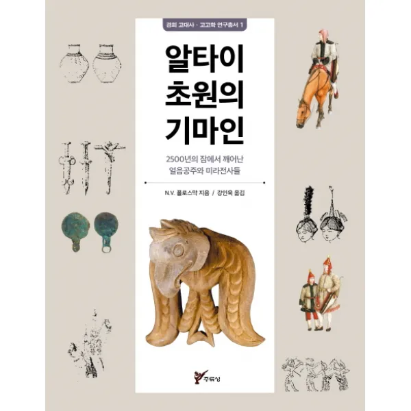 알타이 초원의 기마인:2500년의 잠에서 깨어난 얼음공주와 미라전사들, 주류성
