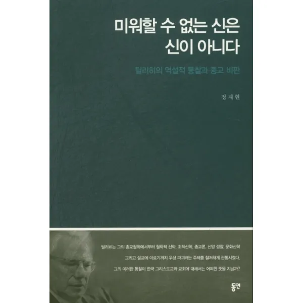 미워할 수 없는 신은 신이 아니다:틸리히의 역설적 통찰과 종교 비판, 동연