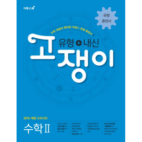 고쟁이 고등 수학2(유형+내신)(2020) - 유형 훈련서