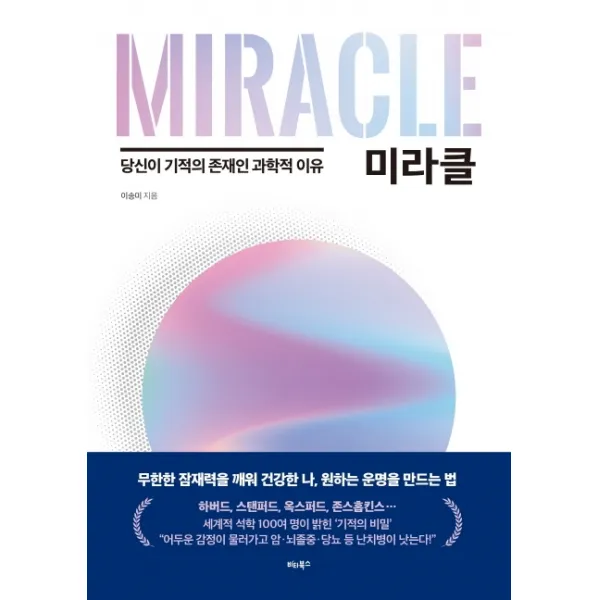미라클:당신이 기적의 존재인 과학적 이유, 비타북스