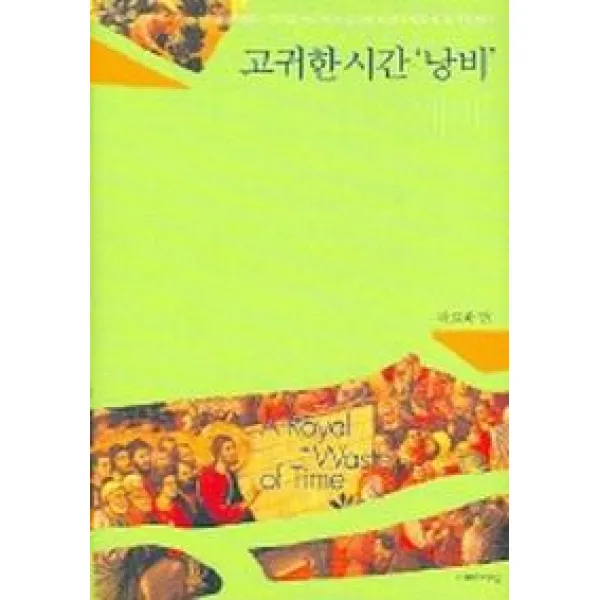 고귀한 시간 낭비 예배 이레서원