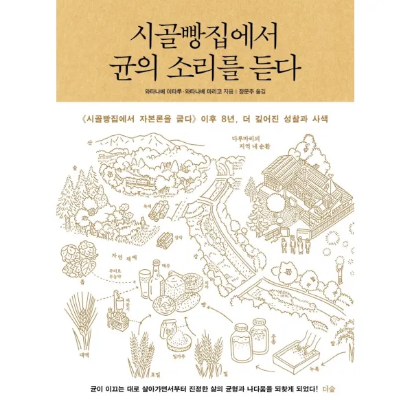 시골빵집에서 균의 소리를 듣다:시골빵집에서 자본론을 굽다 이후 8년, 더 깊어진 성찰과 사색, 더숲, 와타나베 이타루, 와타나베 마리코