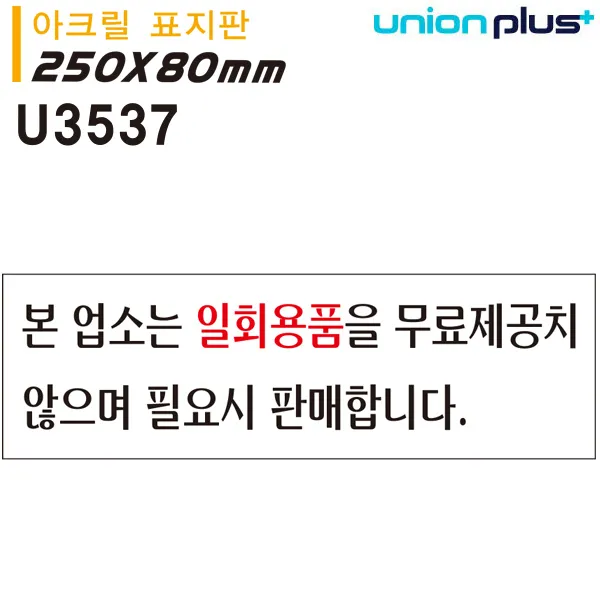 66 컴포트로지스 / 유니온 아크릴 표지판 본업소는일회용품은 명찰제작 네임텍 이름표 명찰
