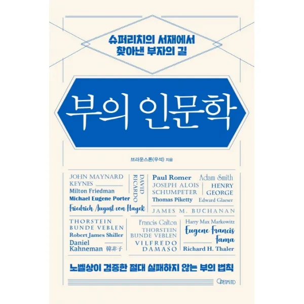 부의 인문학:슈퍼리치의 서재에서 찾아낸 부자의 길, 오픈마인드