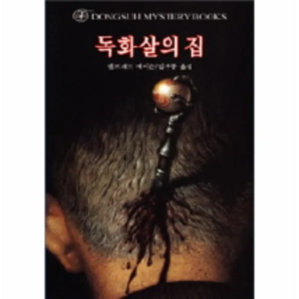 이노플리아 독화살의집 25 DONGSUH MYSTERY BOOKS, One color | One Size@1