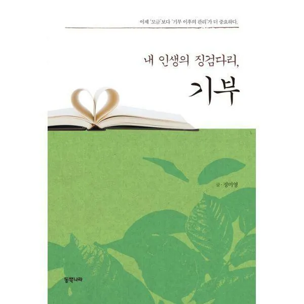 [밀크북] 동쪽나라(=한민사) - 내 인생의 징검다리 기부