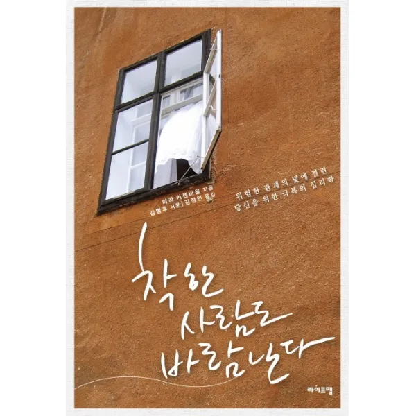착한 사람도 바람난다:위험한 관계의 덫에 걸린 당신을 위한 극복의 심리학, 라이프맵