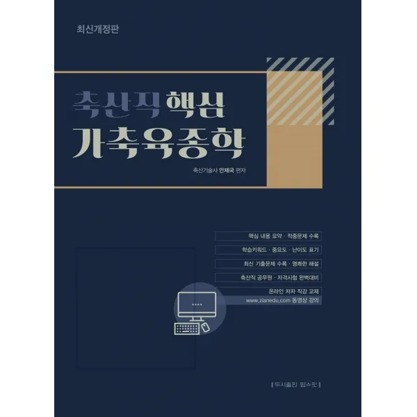 축산직 핵심 가축육종학:축산직 공무원 자격시험 완벽대비 핵심 내용 요약 적중문제 수록, 탑스팟